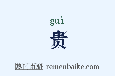 贵是什么意思的图片